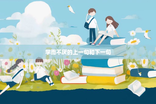 学而不厌的上一句和下一句
