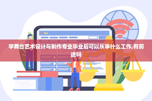 学舞台艺术设计与制作专业毕业后可以从事什么工作,有前途吗