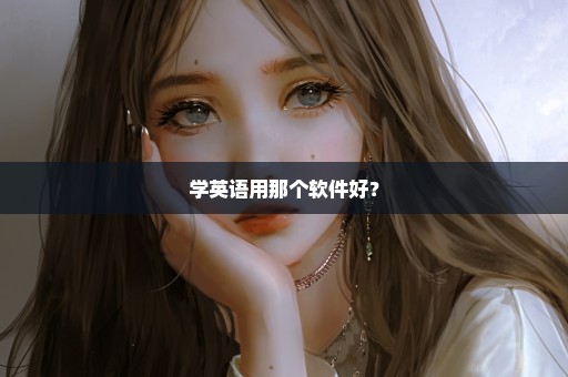 学英语用那个软件好？