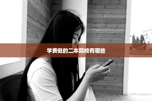 学费低的二本院校有哪些