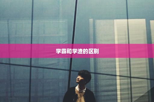 学霸和学渣的区别