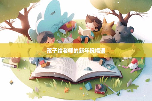 孩子给老师的新年祝福语