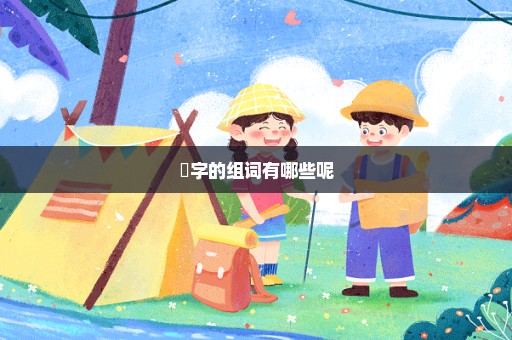 孮字的组词有哪些呢