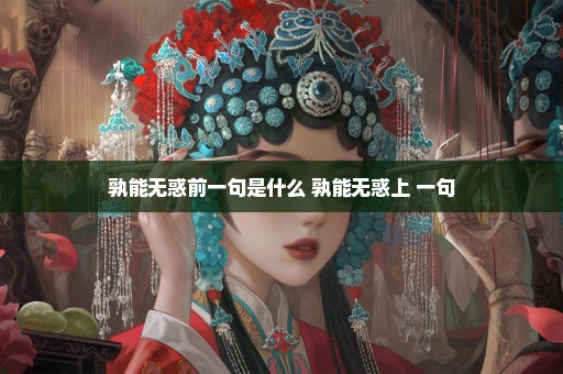 孰能无惑前一句是什么 孰能无惑上 一句