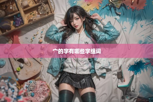 宀的字有哪些字组词