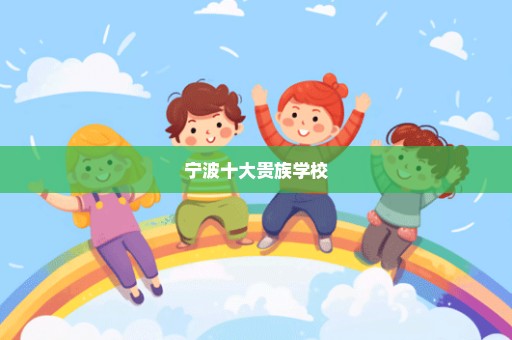 宁波十大贵族学校