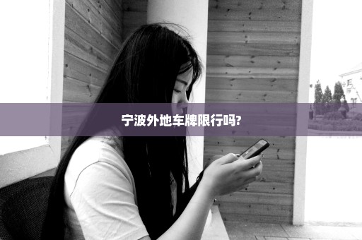 宁波外地车牌限行吗?