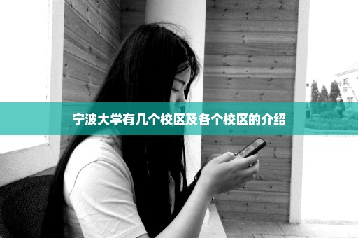 宁波大学有几个校区及各个校区的介绍
