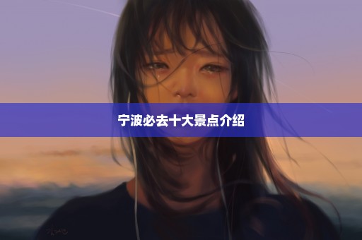 宁波必去十大景点介绍