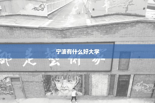 宁波有什么好大学