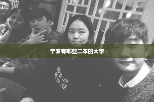 宁波有哪些二本的大学