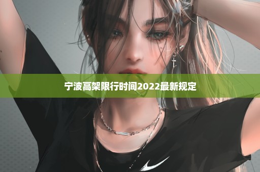 宁波高架限行时间2022最新规定