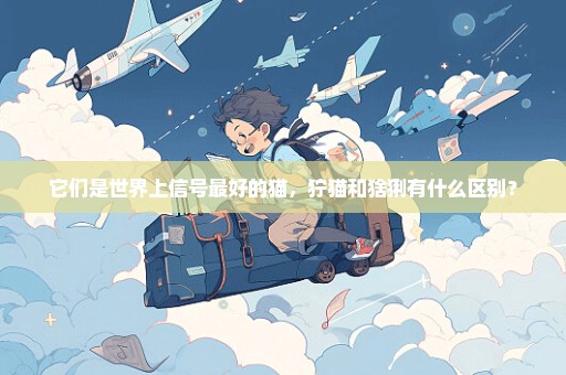 它们是世界上信号最好的猫，狞猫和猞猁有什么区别？