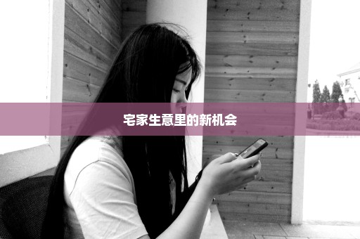 宅家生意里的新机会