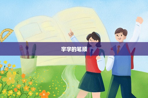 宇字的笔顺