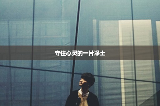 守住心灵的一片净土