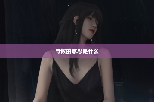 守候的意思是什么