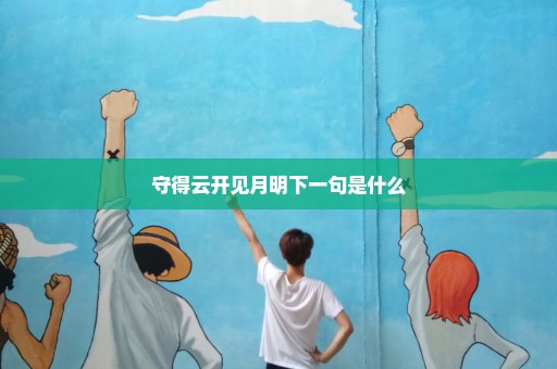 守得云开见月明下一句是什么