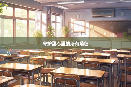 守护甜心里的所有角色