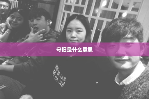 守旧是什么意思