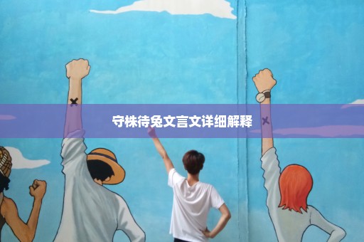守株待兔文言文详细解释