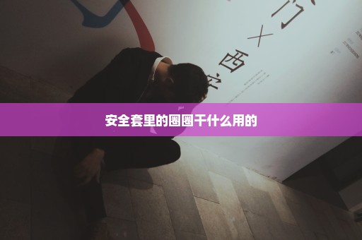 安全套里的圈圈干什么用的