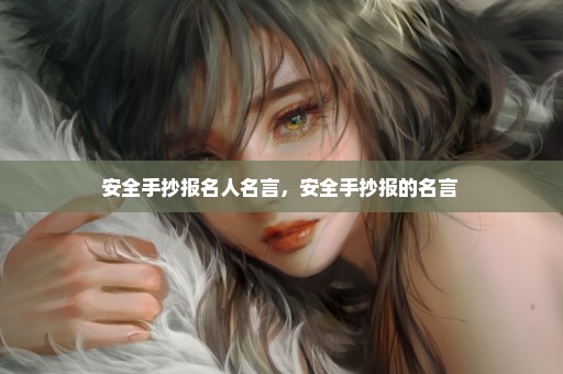 安全手抄报名人名言，安全手抄报的名言 