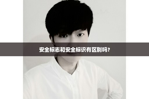安全标志和安全标识有区别吗？