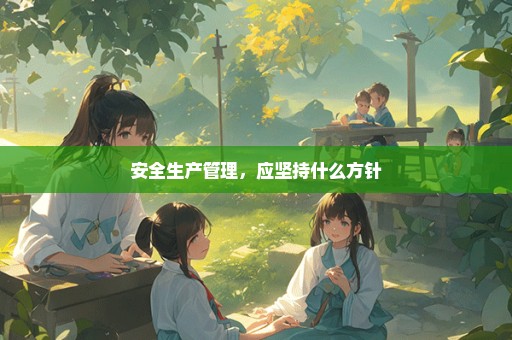 安全生产管理，应坚持什么方针