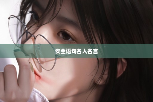安全语句名人名言