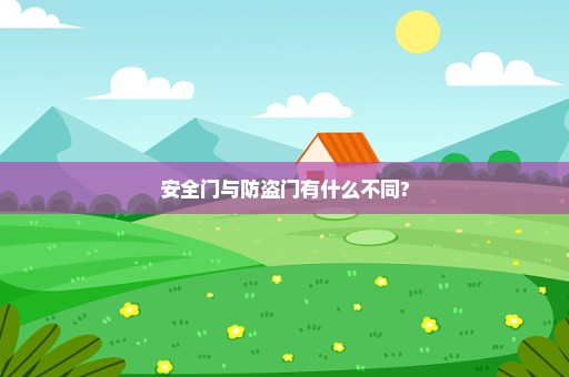 安全门与防盗门有什么不同?