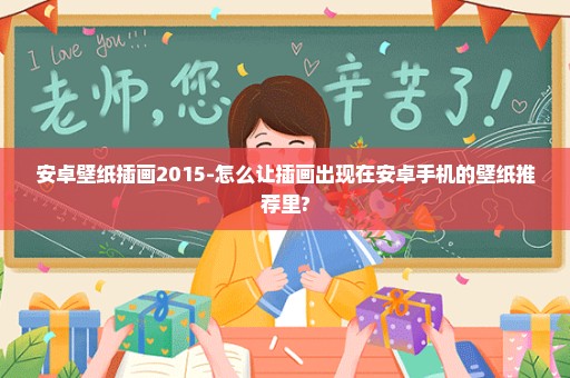 安卓壁纸插画2015-怎么让插画出现在安卓手机的壁纸推荐里?