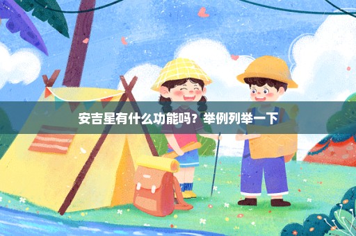 安吉星有什么功能吗？举例列举一下