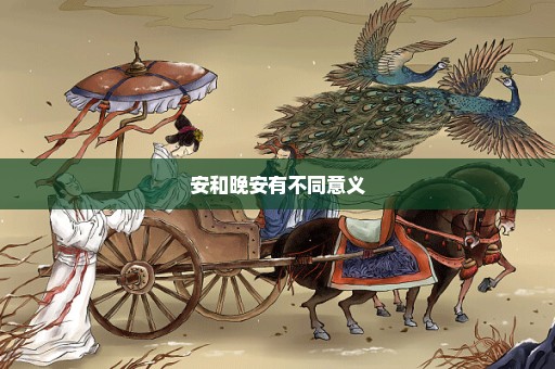 安和晚安有不同意义