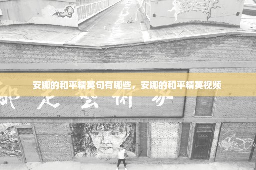 安娜的和平精英句有哪些，安娜的和平精英视频 
