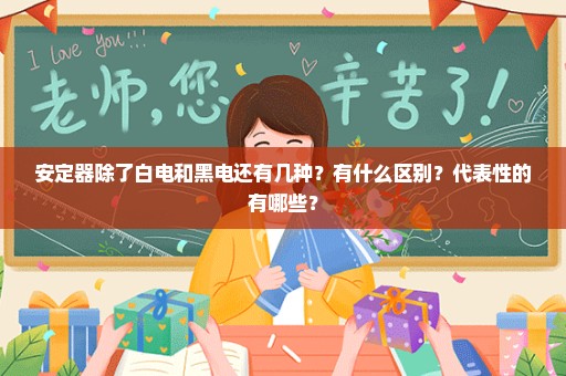 安定器除了白电和黑电还有几种？有什么区别？代表性的有哪些？