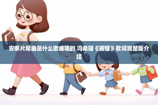 安家片尾曲是什么歌谁唱的 冯希瑶《橱窗》歌词完整版介绍