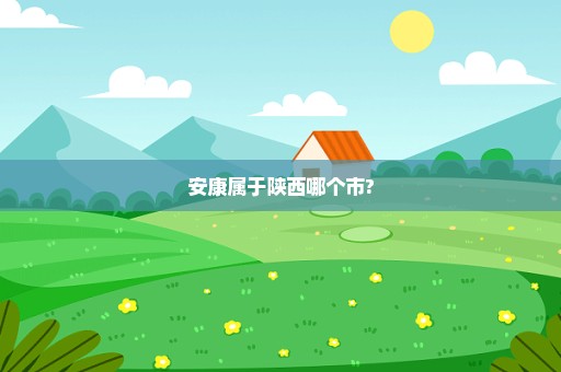 安康属于陕西哪个市?