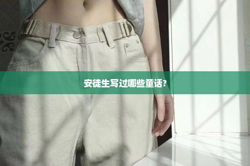 安徒生写过哪些童话?
