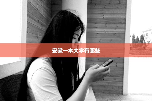 安徽一本大学有哪些