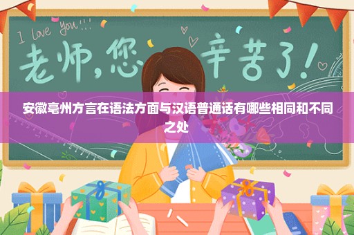安徽亳州方言在语法方面与汉语普通话有哪些相同和不同之处