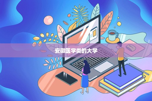 安徽医学类的大学
