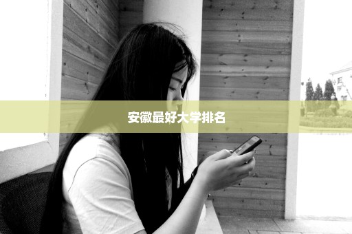 安徽最好大学排名