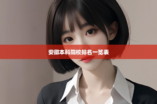 安徽本科院校排名一览表