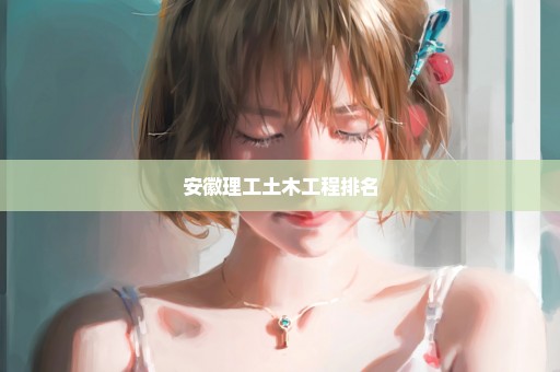 安徽理工土木工程排名