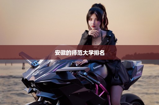 安徽的师范大学排名