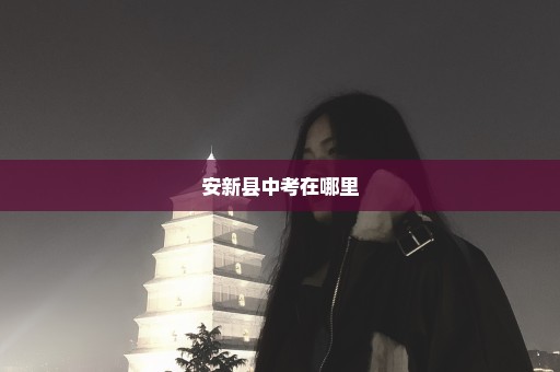 安新县中考在哪里