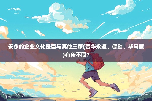 安永的企业文化是否与其他三家(普华永道、德勤、毕马威)有所不同？