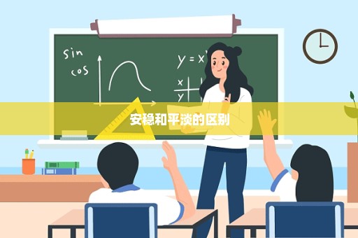 安稳和平淡的区别