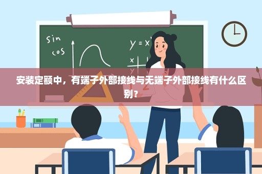 安装定额中，有端子外部接线与无端子外部接线有什么区别？